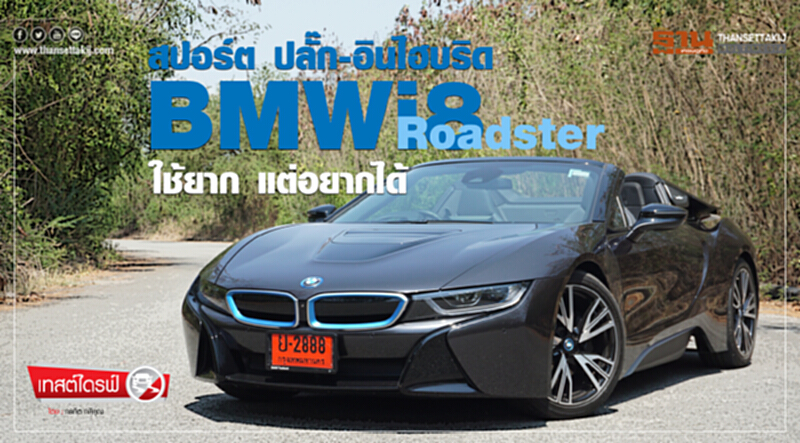 BMWi8 Roadster สปอร์ต ปลั๊ก-อินไฮบริด13ล้าน...ใช้ยากแต่อยากได้ BMWi8 Roadster สปอร์ต ปลั๊ก-อินไฮบริด13ล้าน...ใช้ยากแต่อยากได้