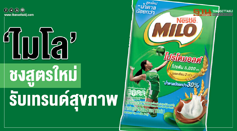 ‘ไมโล’ชงสูตรใหม่ รับเทรนด์สุขภาพ