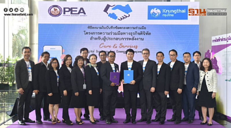 PEAผนึกกรุงไทยเซ็น MOU ร่วมมือทางธุรกิจดิจิทัลสำหรับผู้ประกอบการพลังงาน PEAผนึกกรุงไทยเซ็น MOU ร่วมมือทางธุรกิจดิจิทัลสำหรับผู้ประกอบการพลังงาน