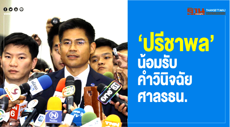 "ปรีชาพล" น้อมรับคำวินิจฉัยศาล รธน. 