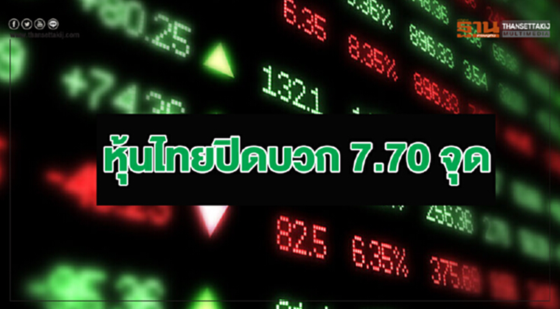 หุ้นไทยปิดบวก 7.70 จุด หุ้นไทยปิดบวก 7.70 จุด