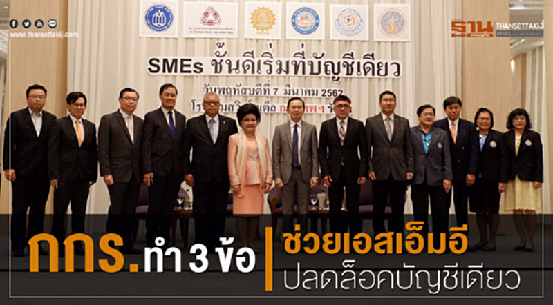 กกร.ทำ3ข้อ ช่วยเอสเอ็มอีปลดล็อคบัญชีเดียว กกร.ทำ3ข้อ ช่วยเอสเอ็มอีปลดล็อคบัญชีเดียว