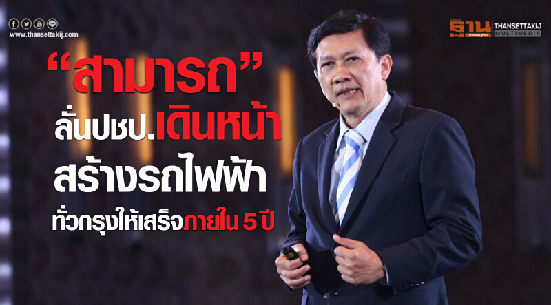 'สามารถ' ลั่น ปชป. เดินหน้าสร้าง "รถไฟฟ้า" ทั่วกรุงให้เสร็จภายใน 5 ปี 'สามารถ' ลั่น ปชป. เดินหน้าสร้าง "รถไฟฟ้า" ทั่วกรุงให้เสร็จภายใน 5 ปี