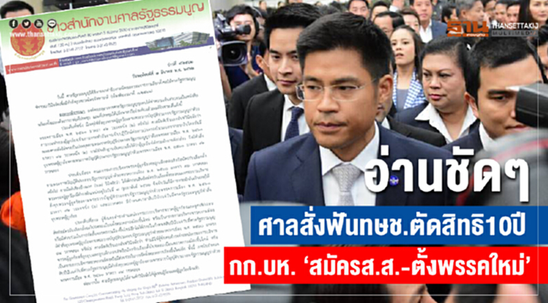 อ่านชัด ๆ ศาลสั่งฟัน ทษช. ตัดสิทธิ 10 ปี กก.บห. "สมัคร ส.ส. - ตั้งพรรคใหม่" อ่านชัด ๆ ศาลสั่งฟัน ทษช. ตัดสิทธิ 10 ปี กก.บห. "สมัคร ส.ส. - ตั้งพรรคใหม่"