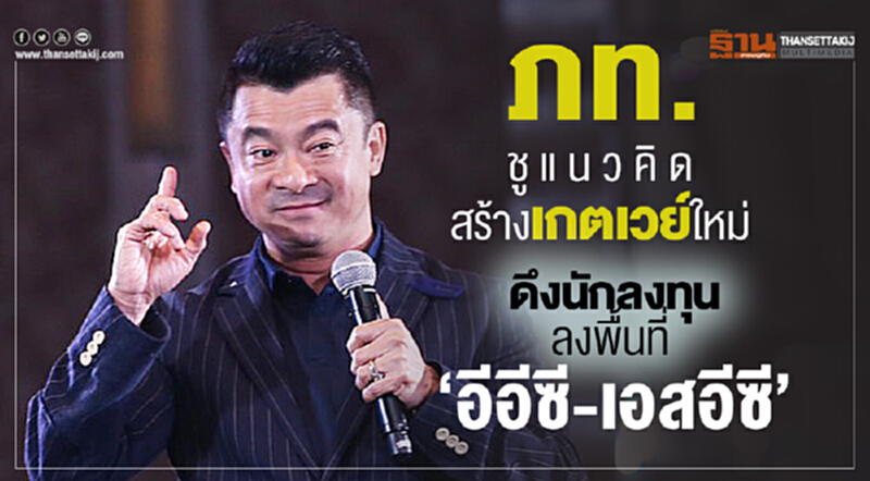 ภท. ชูแนวคิด "สร้างเกตเวย์ใหม่" ดึงนักลงทุนลงพื้นที่ "อีอีซี-เอสอีซี" ภท. ชูแนวคิด "สร้างเกตเวย์ใหม่" ดึงนักลงทุนลงพื้นที่ "อีอีซี-เอสอีซี"