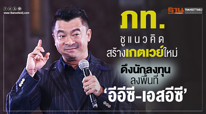ภท. ชูแนวคิด "สร้างเกตเวย์ใหม่" ดึงนักลงทุนลงพื้นที่ "อีอีซี-เอสอีซี" ภท. ชูแนวคิด "สร้างเกตเวย์ใหม่" ดึงนักลงทุนลงพื้นที่ "อีอีซี-เอสอีซี"