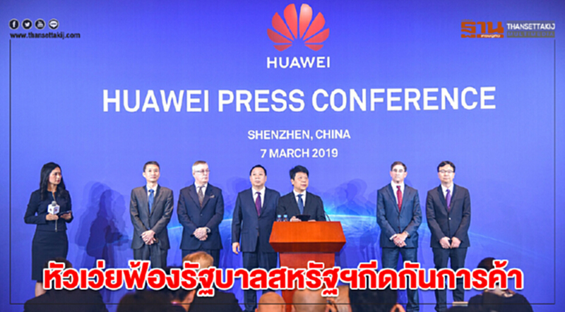 'หัวเว่ย' ฟ้องรัฐบาลสหรัฐฯ กีดกันการค้า 'หัวเว่ย' ฟ้องรัฐบาลสหรัฐฯ กีดกันการค้า