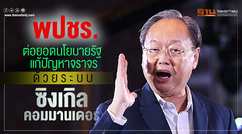 พปชร. ต่อยอดนโยบายรัฐ แก้ปัญหาจราจรด้วยระบบ "ซิงเกิลคอมมานเดอร์" พปชร. ต่อยอดนโยบายรัฐ แก้ปัญหาจราจรด้วยระบบ "ซิงเกิลคอมมานเดอร์"