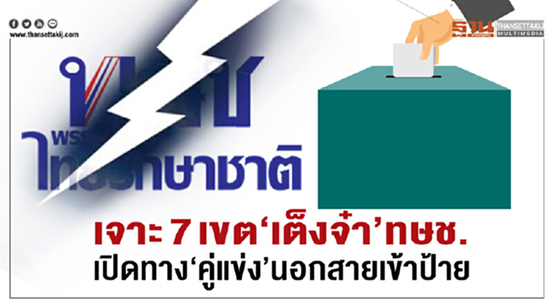 เจาะ 7 เขต "เต็งจ๋า" ทษช. เปิดทาง "คู่แข่ง" นอกสายเข้าป้าย เจาะ 7 เขต "เต็งจ๋า" ทษช. เปิดทาง "คู่แข่ง" นอกสายเข้าป้าย