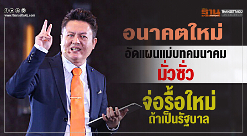 'อนาคตใหม่' อัด "แผนแม่บทคมนาคม" มั่วซั่ว จ่อรื้อใหม่ถ้าเป็นรัฐบาล 'อนาคตใหม่' อัด "แผนแม่บทคมนาคม" มั่วซั่ว จ่อรื้อใหม่ถ้าเป็นรัฐบาล
