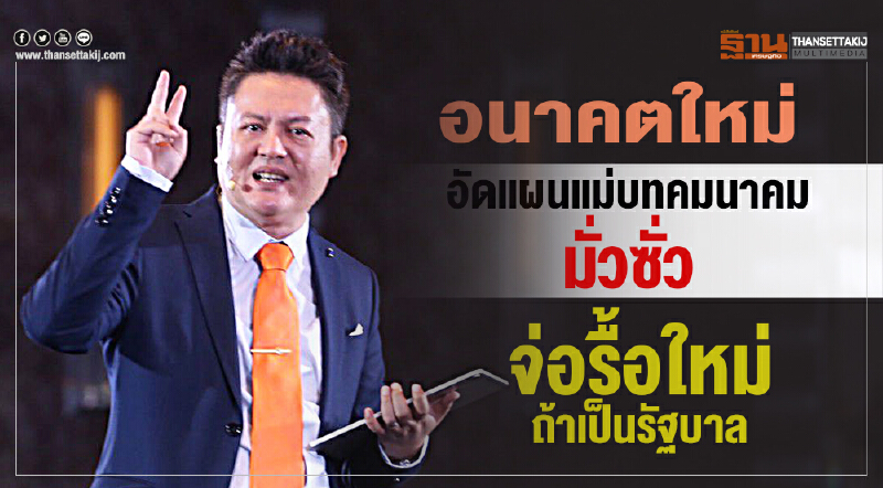 'อนาคตใหม่' อัด "แผนแม่บทคมนาคม" มั่วซั่ว จ่อรื้อใหม่ถ้าเป็นรัฐบาล 'อนาคตใหม่' อัด "แผนแม่บทคมนาคม" มั่วซั่ว จ่อรื้อใหม่ถ้าเป็นรัฐบาล