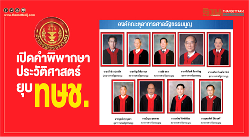 เปิดคำพิพากษาประวัติศาสตร์ยุบ ทษช. เปิดคำพิพากษาประวัติศาสตร์ยุบ ทษช.