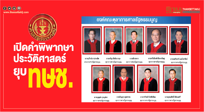 เปิดคำพิพากษาประวัติศาสตร์ยุบ ทษช.