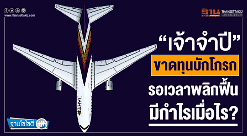 ฐานโซไซตี : “เจ้าจำปี” ขาดทุนบักโกรก รอเวลาพลิกฟื้นมีกำไรเมื่อไร? ฐานโซไซตี : “เจ้าจำปี” ขาดทุนบักโกรก รอเวลาพลิกฟื้นมีกำไรเมื่อไร?