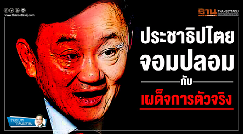 ข้าพระบาท ทาสประชาชน : ประชาธิปไตยจอมปลอม กับเผด็จการตัวจริง ข้าพระบาท ทาสประชาชน : ประชาธิปไตยจอมปลอม กับเผด็จการตัวจริง