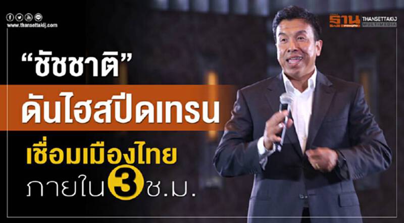 'ชัชชาติ' ดัน "ไฮสปีดเทรน" เชื่อมเมืองไทย ภายใน 3 ชม. 'ชัชชาติ' ดัน "ไฮสปีดเทรน" เชื่อมเมืองไทย ภายใน 3 ชม.