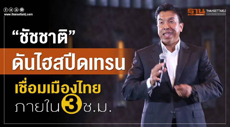 'ชัชชาติ' ดัน "ไฮสปีดเทรน" เชื่อมเมืองไทย ภายใน 3 ชม. 'ชัชชาติ' ดัน "ไฮสปีดเทรน" เชื่อมเมืองไทย ภายใน 3 ชม.