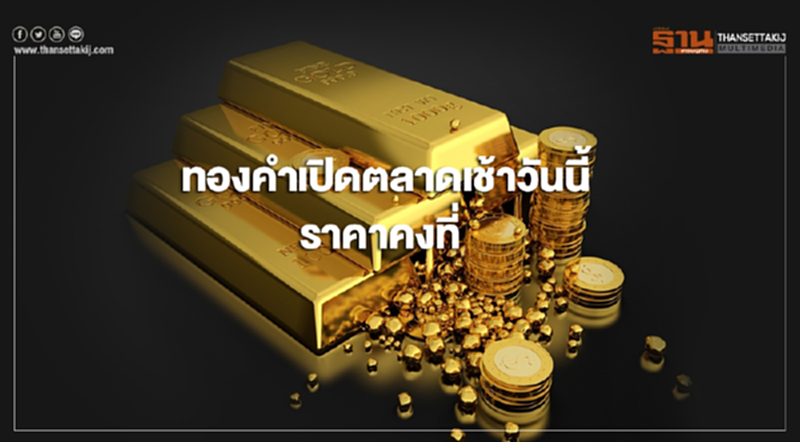 ทองคำในประเทศเปิดตลาดเช้านี้(8 มี.ค.)ราคาคงที่ ทองคำในประเทศเปิดตลาดเช้านี้(8 มี.ค.)ราคาคงที่