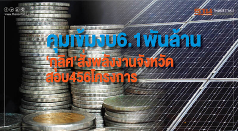 คุมเข้มงบ 6.1 พันล้าน ‘กุลิศ’สั่งพลังงานจังหวัดสอบ 456 โครงการ คุมเข้มงบ 6.1 พันล้าน ‘กุลิศ’สั่งพลังงานจังหวัดสอบ 456 โครงการ