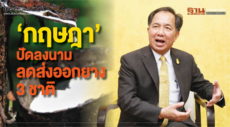 'กฤษฎา' ปัดลงนาม "ลดส่งออกยาง 3 ชาติ" 'กฤษฎา' ปัดลงนาม "ลดส่งออกยาง 3 ชาติ"