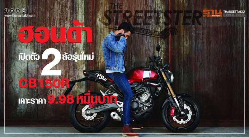 ฮอนด้า เปิดตัว 2 ล้อรุ่นใหม่ CB150R เคาะราคา 9.98 หมื่นบาท ฮอนด้า เปิดตัว 2 ล้อรุ่นใหม่ CB150R เคาะราคา 9.98 หมื่นบาท