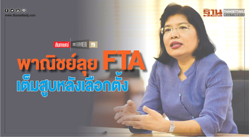 พาณิชย์ลุย FTAเต็มสูบหลังเลือกตั้ง พาณิชย์ลุย FTAเต็มสูบหลังเลือกตั้ง