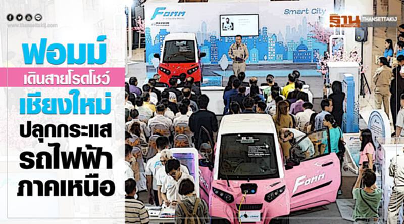 ฟอมม์ เดินสายโรดโชว์เชียงใหม่ ปลุกกระแสรถไฟฟ้าภาคเหนือ ฟอมม์ เดินสายโรดโชว์เชียงใหม่ ปลุกกระแสรถไฟฟ้าภาคเหนือ