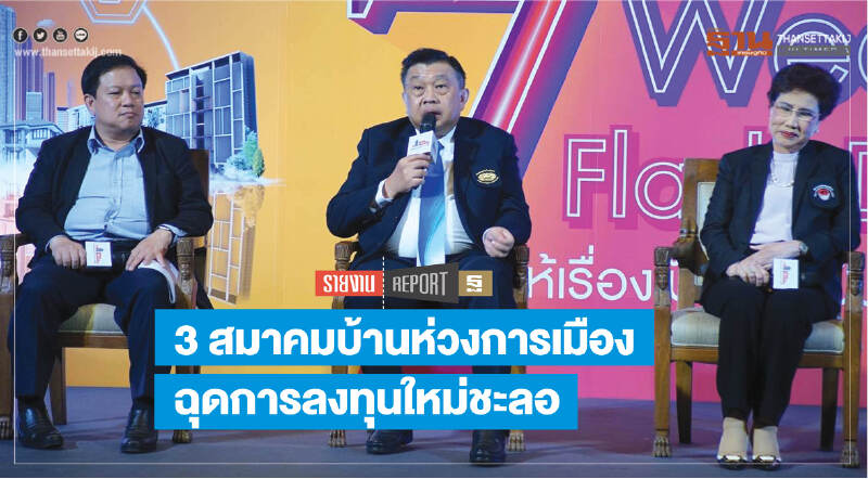 "3 สมาคมบ้าน" ห่วงการเมือง ฉุดการลงทุนใหม่ชะลอ