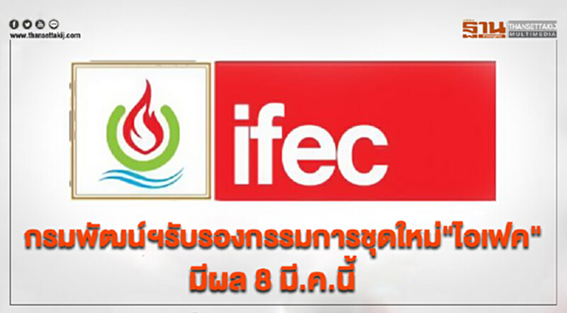 กรมพัฒน์ฯ รับรองกรรมการชุดใหม่ "ไอเฟค" มีผล 8 มี.ค. นี้ กรมพัฒน์ฯ รับรองกรรมการชุดใหม่ "ไอเฟค" มีผล 8 มี.ค. นี้
