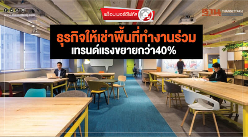 "ธุรกิจให้เช่าพื้นที่ทำงานร่วม" เทรนด์แรง! ขยายกว่า 40% "ธุรกิจให้เช่าพื้นที่ทำงานร่วม" เทรนด์แรง! ขยายกว่า 40%
