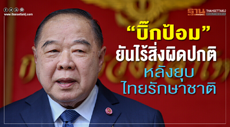 "บิ๊กป้อม" เผย ไร้สิ่งผิดปกติ หลัง "ยุบไทยรักษาชาติ" "บิ๊กป้อม" เผย ไร้สิ่งผิดปกติ หลัง "ยุบไทยรักษาชาติ"