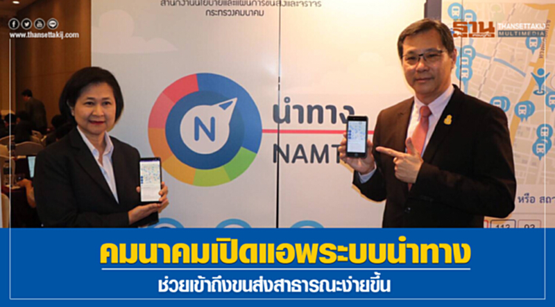 คมนาคมเปิดแอพระบบนำทาง ช่วยเข้าถึงขนส่งสาธารณะง่ายขึ้น คมนาคมเปิดแอพระบบนำทาง ช่วยเข้าถึงขนส่งสาธารณะง่ายขึ้น
