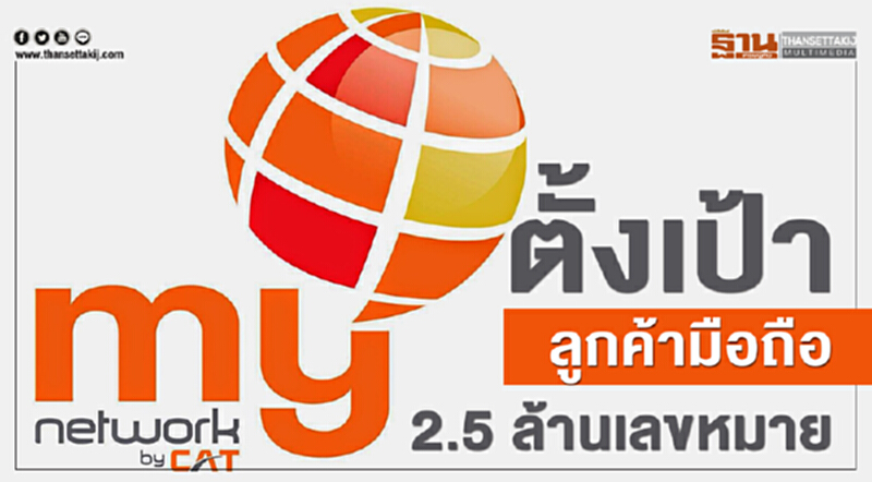 my ตั้งเป้าลูกค้ามือถือ 2.5 ล้านเลขหมาย my ตั้งเป้าลูกค้ามือถือ 2.5 ล้านเลขหมาย