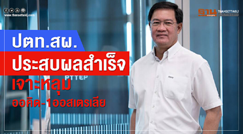 ปตท.สผ. ประสบผลสำเร็จในการเจาะหลุม "ออคิด-1" ออสเตรเลีย ปตท.สผ. ประสบผลสำเร็จในการเจาะหลุม "ออคิด-1" ออสเตรเลีย