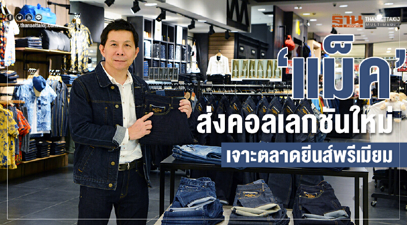 “แม็ค” ส่งคอลเลคชั่นใหม่ เจาะตลาดยีนส์พรีเมี่ยม