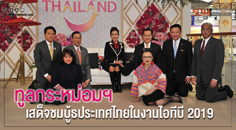"ทูลกระหม่อมฯ" เสด็จชมบูธประเทศไทยในงาน "ไอทีบี 2019" "ทูลกระหม่อมฯ" เสด็จชมบูธประเทศไทยในงาน "ไอทีบี 2019"