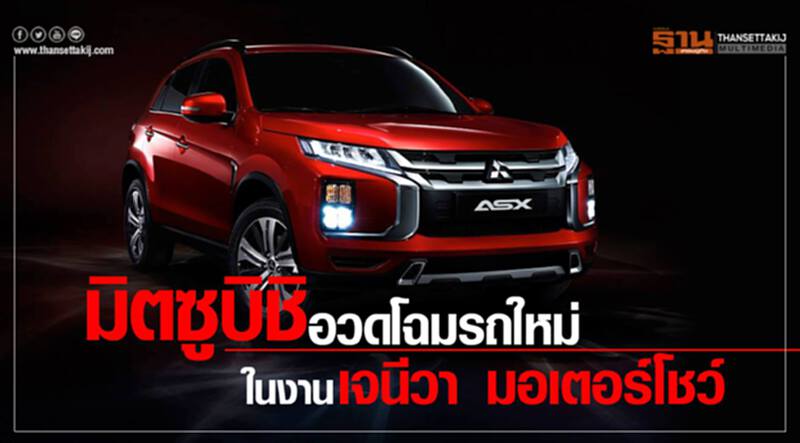 'มิตซูบิชิ' อวดโฉมรถใหม่ ในงาน "เจนีวา มอเตอร์โชว์" 'มิตซูบิชิ' อวดโฉมรถใหม่ ในงาน "เจนีวา มอเตอร์โชว์"