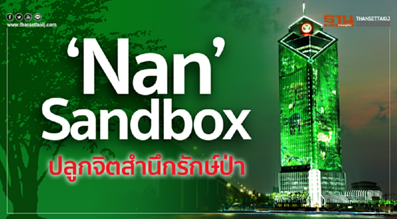 ‘Nan’ Sandbox ปลูกจิตสำนึกรักษ์ป่า ‘Nan’ Sandbox ปลูกจิตสำนึกรักษ์ป่า