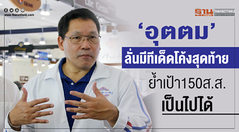 'อุตตม' ลั่น! มีทีเด็ดโค้งสุดท้าย ย้ำ! เป้า 150 ส.ส. เป็นไปได้ 'อุตตม' ลั่น! มีทีเด็ดโค้งสุดท้าย ย้ำ! เป้า 150 ส.ส. เป็นไปได้