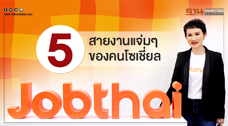 5 สายงานแจ่มๆ ของคนโซเชี่ยล