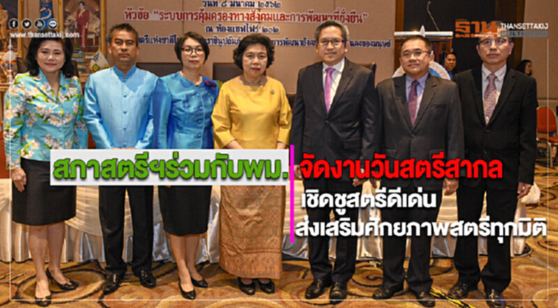 สภาสตรีฯ ร่วมกับ พม. จัดงาน "วันสตรีสากล" เชิดชูสตรีดีเด่น-ส่งเสริมศักยภาพสตรีทุกมิติ สภาสตรีฯ ร่วมกับ พม. จัดงาน "วันสตรีสากล" เชิดชูสตรีดีเด่น-ส่งเสริมศักยภาพสตรีทุกมิติ