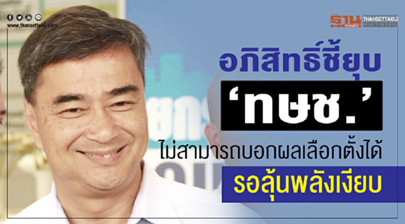 'อภิสิทธิ์' ชี้! ยุบ "ทษช." ไม่สามารถบอกผลเลือกตั้งได้ รอลุ้นพลังเงียบ 'อภิสิทธิ์' ชี้! ยุบ "ทษช." ไม่สามารถบอกผลเลือกตั้งได้ รอลุ้นพลังเงียบ