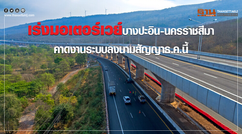 เร่งมอเตอร์เวย์บางปะอิน-นครราชสีมา คาดงานระบบลงนามสัญญาธ.ค.นี้