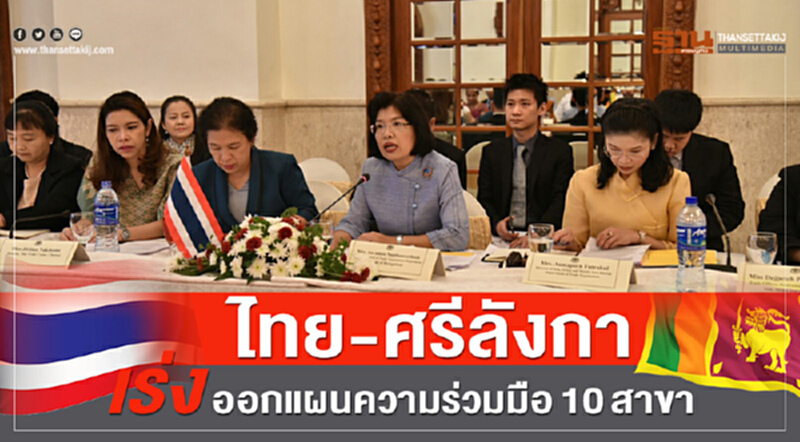 "ไทย – ศรีลังกา" เร่งออกแผนความร่วมมือ 10 สาขา "ไทย – ศรีลังกา" เร่งออกแผนความร่วมมือ 10 สาขา