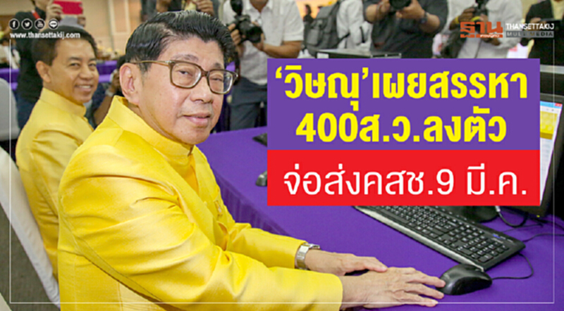 'วิษณุ' เผย สรรหา 400 ส.ว. ลงตัว จ่อส่ง คสช. 9 มี.ค. 'วิษณุ' เผย สรรหา 400 ส.ว. ลงตัว จ่อส่ง คสช. 9 มี.ค.