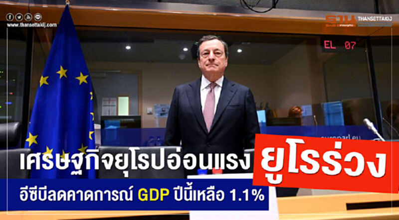 เศรษฐกิจยุโรปอ่อนแรง-ยูโรร่วง 'อีซีบี' ลดคาดการณ์ GDP ปีนี้เหลือ 1.1% เศรษฐกิจยุโรปอ่อนแรง-ยูโรร่วง 'อีซีบี' ลดคาดการณ์ GDP ปีนี้เหลือ 1.1%