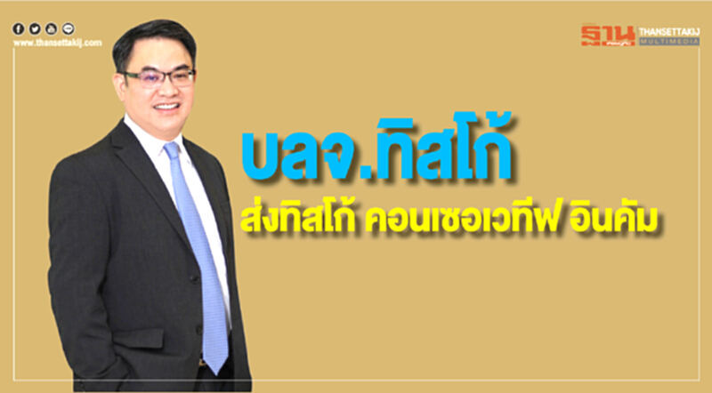 บลจ.ทิสโก้ส่ง ทิสโก้ คอนเซอเวทีฟ อินคัม บลจ.ทิสโก้ส่ง ทิสโก้ คอนเซอเวทีฟ อินคัม