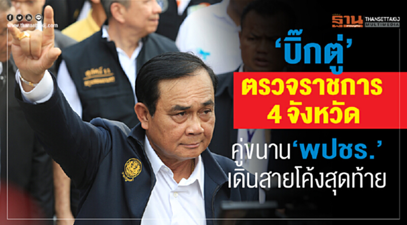 "บิ๊กตู่" ลงพื้นที่ตรวจราชการ 4 จังหวัด คู่ขนาน "พปชร." เดินสายโค้งสุดท้าย "บิ๊กตู่" ลงพื้นที่ตรวจราชการ 4 จังหวัด คู่ขนาน "พปชร." เดินสายโค้งสุดท้าย