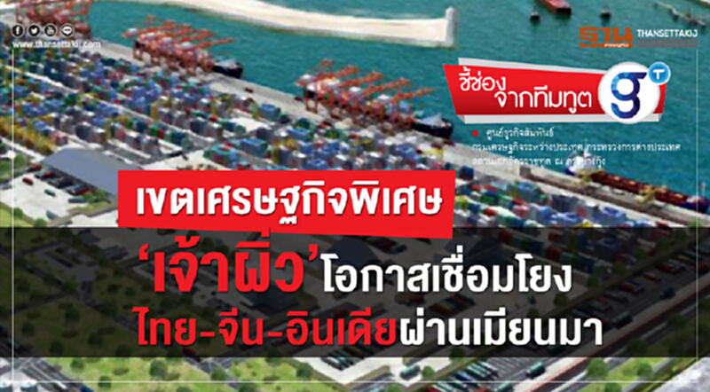 เขตเศรษฐกิจพิเศษ ‘เจ้าผิ่ว’ โอกาสเชื่อมโยงไทย-จีน-อินเดียผ่านเมียนมา เขตเศรษฐกิจพิเศษ ‘เจ้าผิ่ว’ โอกาสเชื่อมโยงไทย-จีน-อินเดียผ่านเมียนมา
