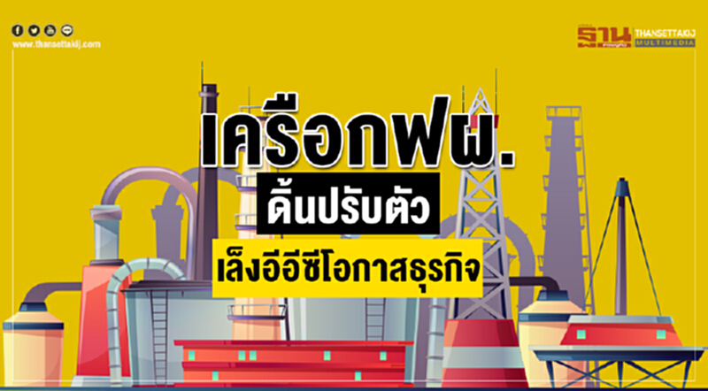 เครือกฟผ. ดิ้นปรับตัว เล็งอีอีซีโอกาสธุรกิจ เครือกฟผ. ดิ้นปรับตัว เล็งอีอีซีโอกาสธุรกิจ